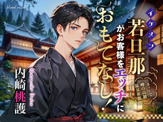 イケメン若旦那がお客様をエッチにおもてなし!ネットで噂の高級温泉旅館 [blood rain] | DLsite がるまに