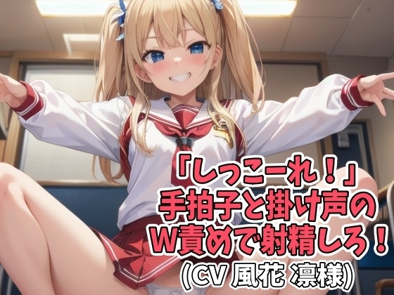 【※お得!2本セット】「しっこーれ!」手拍子と掛け声のW責めで射精しろ!(CV 風花 凛様)(TEB-001) [アイボイス] | DLsite 同人 - R18
