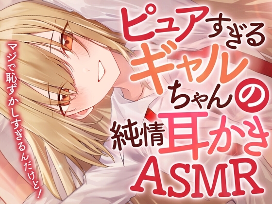 ピュアすぎるギャルちゃんの純情耳かきASMR [SWEETHOLIQUE] | DLsite 同人 - R18