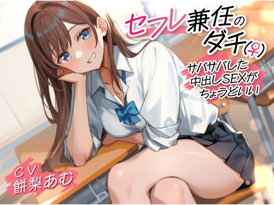 【期間限定110円】セフレ兼任のダチ(♀)-サバサバした中出しSEXがちょうどいい- [制服days(旧:甘声)] | DLsite 同人 - R18