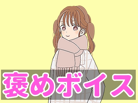 【癒しボイス】あなたのことを褒めてくれる女の子【CV.ゆーみ】 [RenIhs] | DLsite 同人 - R18