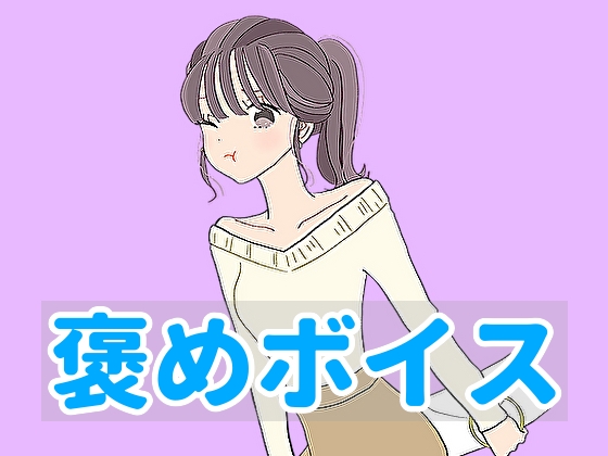 【ハグボイス】疲れたあなたを抱きしめてくれる女の子【CV.ゆーみ】 [RenIhs] | DLsite 同人 - R18