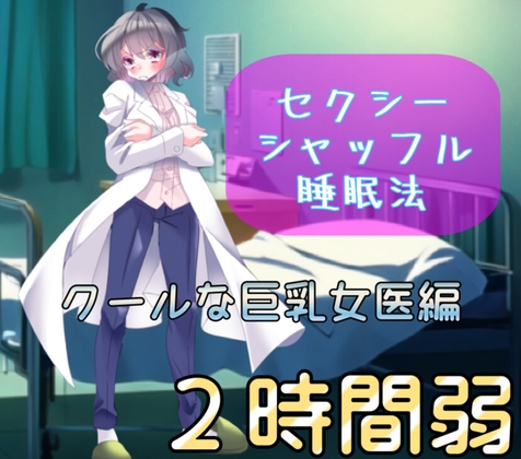 【睡眠導入】クールでセクシーなお姉さん先生に耳元で癒されるえ〇ちシャッフル睡眠法【認知シャッフル睡眠法】 [惰寙ノ泉] | DLsite 同人 - R18