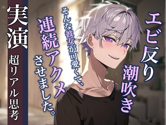 【オナニー不可避】寝てる彼女を襲ったらエビ反り潮吹きしたのでそのまま連続アクメさせるロールプレイ [Eclipse] | DLsite がるまに