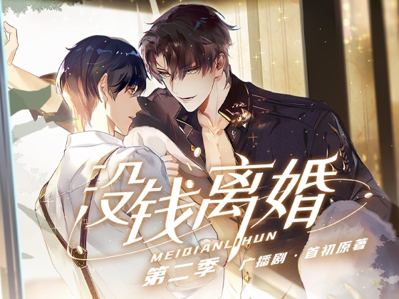 お金がないから離婚できない·シーズン2 [月華] | DLsite がるまに