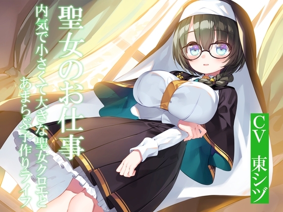 聖女のお仕事～内気で小さくて大きな聖女クロエとあまらぶ子作りライフ～ [暗黒大要塞鮭] | DLsite 同人 - R18