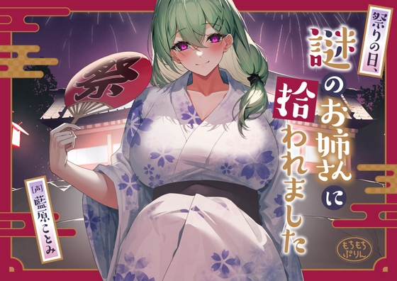 【花火・耳かき・添い寝ASMR】祭りの日、謎のお姉さんに拾われました【CV:藍原ことみ】 [もちもちぷりん] | DLsite 同人 - R18