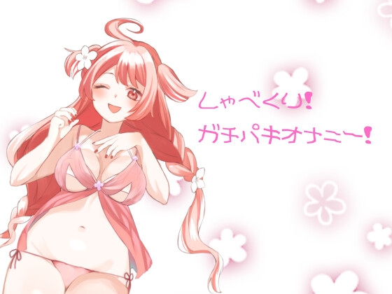 しゃべくり!ガチパキオナニー [蒼空うさぎ] | DLsite 同人 - R18