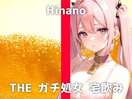 処女専門学生と宅飲み体験!「酔うとオチ⚪︎チン舐めたくなっちゃうの...」ガチ酔いトランス状態のヒナノさんが魅せるディルドー淫語妄想オナニーをお楽しみください [でぃすとぴあ] | DLsite 同人 - R18