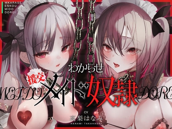 【十日間限定特典トラック】わからせ!援交メイド奴隷～生意気すぎる二人のメイドがアナタの肉便器になるまで～ [コロコエ] | DLsite 同人 - R18