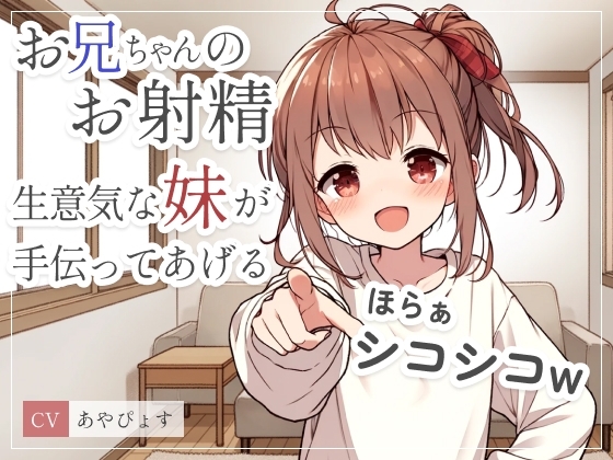お兄ちゃんのお射精、生意気な妹が手伝ってあげるwゆっくりシコシコからスピードシコシコで存分にイキなさいw [朱色] | DLsite 同人 - R18