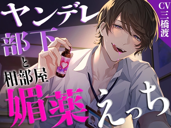 【耳責め】ヤンデレ部下と相部屋媚薬えっち【愛重】 [愛すミルク] | DLsite がるまに