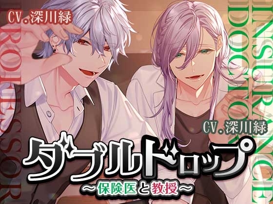 ダブルドロップ～保険医と教授～ [いちごっぴ] | DLsite がるまに