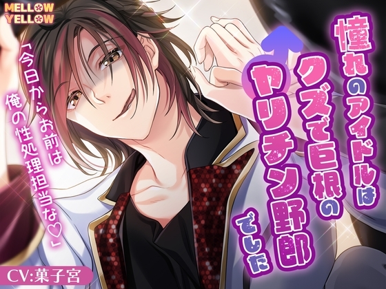 憧れのアイドルはクズで巨根のヤリチン野郎でした [MELLOW YELLOW] | DLsite がるまに