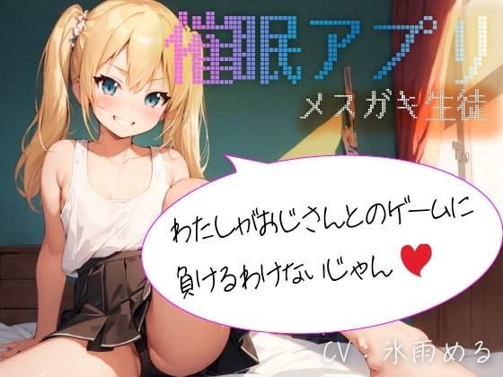 【催眠アプリ】メスガキ生徒「わたしがおじさんとのゲームに負けるわけないじゃん」 [偶詠工房] | DLsite 同人 - R18