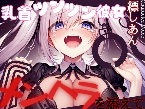 【1本買ったらもう2本 ダブルプレゼントキャンペーン中!!】乳首ツンツン彼女〜メンヘラを添えて〜【OPM REGULAR】 [OVER PRODUCTION MATCHING] | DLsite 同人 - R18