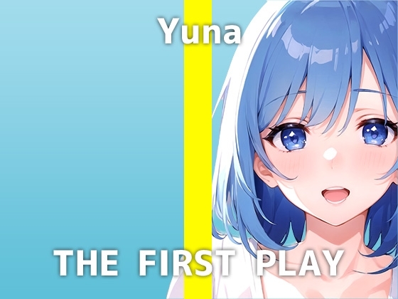 OL女性が出演!「実は痴漢されてみたくて...人に見られるHが興奮します」まさに本企画にピッタリ!おっとり低身長巨乳のユナさんが魅せる性欲解放オナニーは必聴です [でぃすとぴあ] | DLsite 同人 - R18