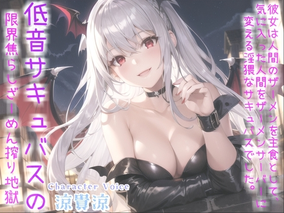 【期間限定198円✨】人間のザーメンを主食とする低音クールサキュバスに24時間搾精専用ザーメンサーバー化された僕【プレミアムフォーリー】 [しゅがーどろっぷ] | DLsite 同人 - R18