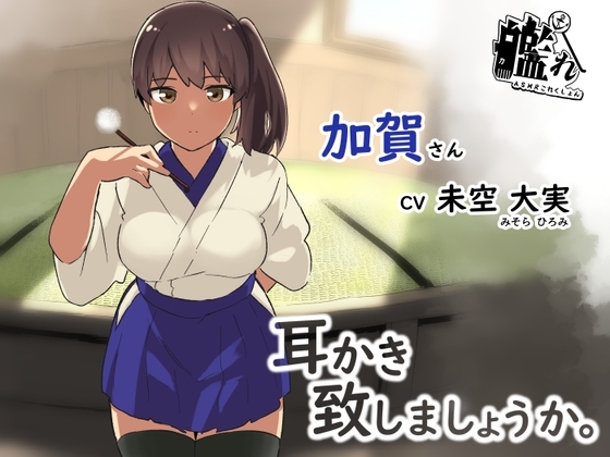 【ASMR】物静かな加賀さんが耳かきをしてくれることになりました。 [たぬきこうぼう] | DLsite 同人 - R18