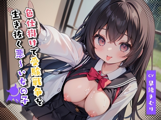 色仕掛けで受験戦争を生き抜く悪～い女の子 [きむりのないしょばなし] | DLsite 同人 - R18