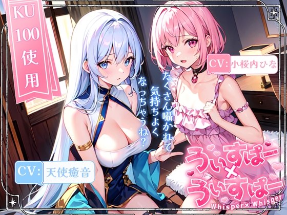 【睡眠導入】囁き声が“音”として伝わる快感!耳から脳へ浸透していくオノマトペ式ASMR!《CV:天使癒音&amp;小桜内ひな》【Whisper×Whisper 2023/11/15 version】 [無色音色] | DLsite 同人 - R18