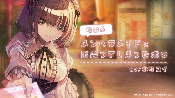 地雷系メンヘラメイドに出会ってしまったボク [箭内建設工業] | DLsite 同人 - R18