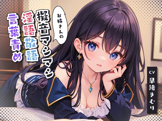 お姉さんの擬音マシマシ淫語敬語言葉責め [きむりのないしょばなし] | DLsite 同人 - R18