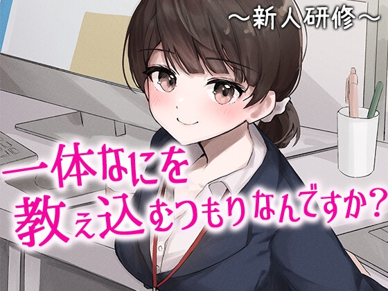 陰キャな俺をからかってくる職場の小ナマイキな後輩シリーズ [ChronoSoftware] | DLsite 同人 - R18