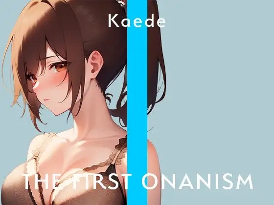 【実演オナニー】THE FIRST ONANISM【楓】 アナル好きのむっつりカフェ店員が何度も気持ちよくなっちゃう……/// [ぴゅあとろぼいす] | DLsite 同人 - R18