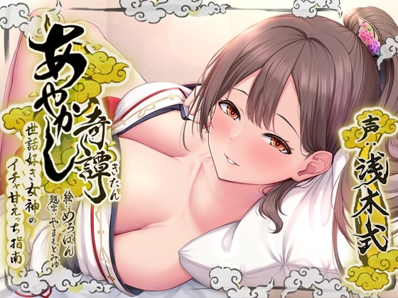 あやかし奇譚～世話好き女神のイチャ甘えっち指南～ [ねこのしっぽ] | DLsite 同人 - R18
