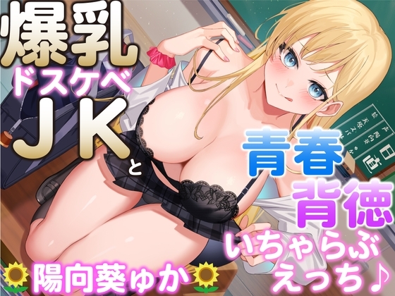 爆乳ドスケベJKと青春背徳いちゃらぶえっち♪ ～先生、わたしと一緒に青春しよ♪～ [ふわとろぷりん] | DLsite 同人 - R18