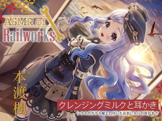 【アニメ第7話付属・ガラス耳かき・添い寝ウィスパー】ASMR of Rail Works 海【CV.本渡楓】 [RaRo] | DLsite 同人 - R18