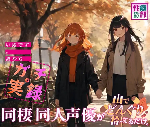 【ガチ実録】同棲同人声優がドングリ拾ってるだけ [性癖おしまい部] | DLsite 同人 - R18