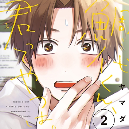鯛代くん、君ってやつは。2（出演：松岡禎丞、増田俊樹、白井悠介、古川慎） [リブレ] | DLsite がるまに
