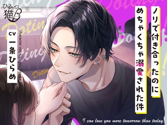ノリで付き合ったのにめちゃくちゃ溺愛された件 [ひみつ猫β] | DLsite がるまに