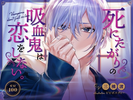 【KU100】死にたがりの吸血鬼は恋をしない。～セックス上手なヒモ吸血鬼、飼いませんか?～ [MimiChu♡] | DLsite がるまに