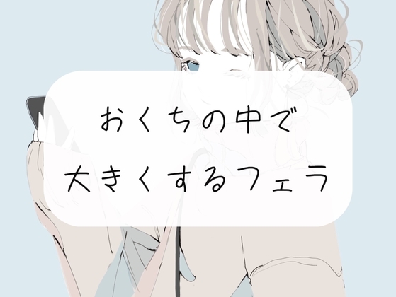 【フェラ】ちっちゃい状態から、お口の中でだんだん大きくさせられちゃう【ごっくん】 [みこるーむ] | DLsite 同人 - R18