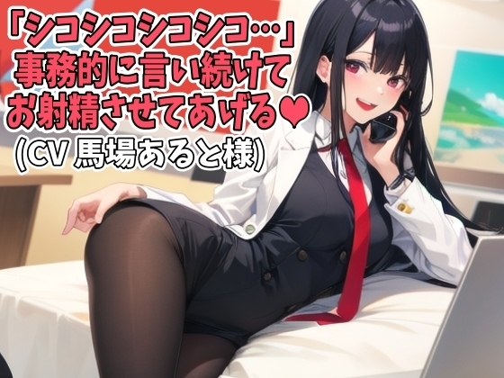 「シコシコシコシコ…」事務的に言い続けてお射精させてあげる(CV 馬場あると様)(JIM-001) [アイボイス] | DLsite 同人 - R18