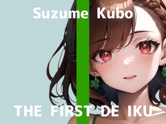 【初体験オナニー実演】THE FIRST DE IKU【久保すずめ】 [いんぱろぼいす] | DLsite 同人 - R18