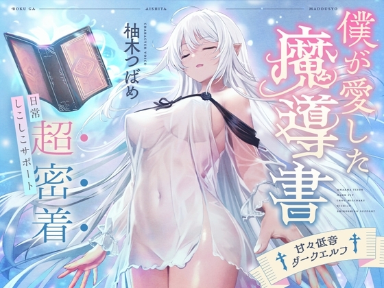 僕が愛した魔導書♰甘々低音ダークエルフ♰超密着日常しこしこサポート(クール、オホ声) [シコリテック∞ジョイント] | DLsite 同人 - R18