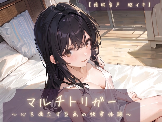 【催眠音声 脳イキ】マルチトリガー～心を満たす至高の快楽体験～【連続絶頂 依存性有り】※男性向け版 [ゆう16253] | DLsite 同人 - R18