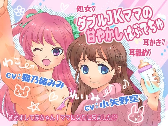 ダブルJKママの甘やかしばぶでちゅ [むにむにさん!] | DLsite 同人 - R18