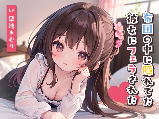 【期間限定30%セール】スマホみてたら布団の中に隠れてた彼女にフェラされた!? [きむりのないしょばなし] | DLsite 同人 - R18