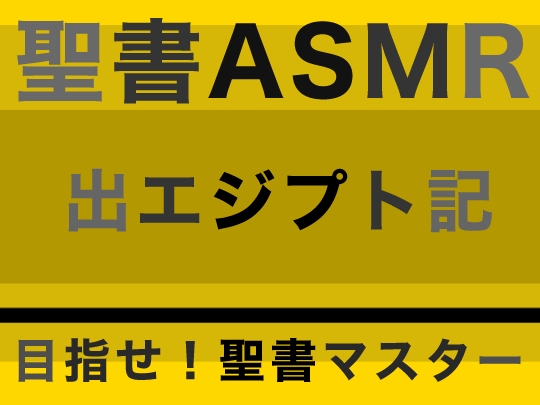 旧約聖書ASMR | 出エジプト記 [すがのわーくす] | DLsite 同人 - R18