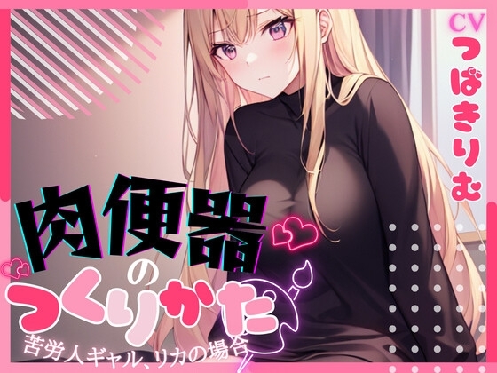 【1本買ったらもう2本 ダブルプレゼントキャンペーン中!!】肉便器の作り方〜苦労人ギャル、リカの場合〜【OPM SHORT】 [OVER PRODUCTION MATCHING] | DLsite 同人 - R18