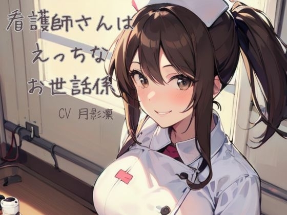 看護師さんはエッチなお世話係 [鈴の音りんりん♬] | DLsite 同人 - R18