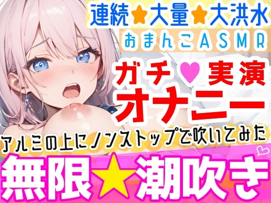 【オナニー実演】過去一の大洪水⁉️吹きっぱなしでごめんなさい‼️連続★大量★即吹き✨快楽のままにアルミの上に吹きまくる⁉️ぐちょぐちょおまんこで無限潮吹きASMR❄ [雪見だいふくらぶ] | DLsite 同人 - R18