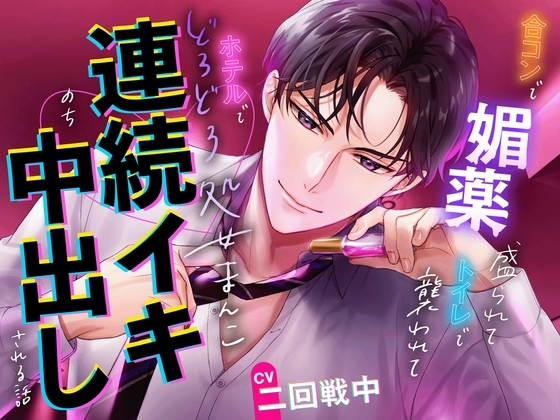 【媚薬混入!!!処女解放!!!】合コンで媚薬盛られてトイレで襲われてホテルでどろどろ処女まんこ連続イキのち中出しされる話 [激重執着カレシチュボ] | DLsite がるまに