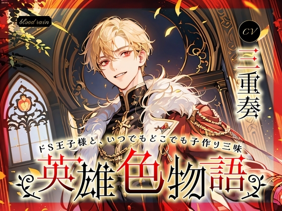 英雄色物語 ～ドS王子様と、いつでもどこでも子作り三昧～ [blood rain] | DLsite がるまに