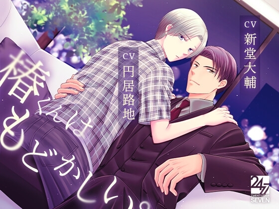 椿くんはもどかしい。 [24/7] | DLsite がるまに